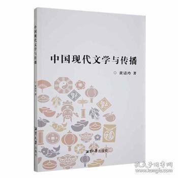 正版现货中国现代文学与传播黄清玲著9787568706032新华仓库多仓直发