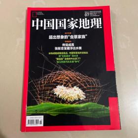 中国国家地理》期刊2017年7月第七总第681期地理知识传说成真张献忠宝藏浮出水面超出想象的“虫草家
族”201707.Q01#