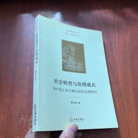 社会转型与治理成长：新时期上海大都市政府治理研究