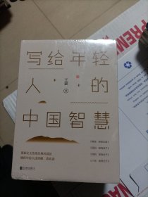 写给年轻人的中国智慧（四册）