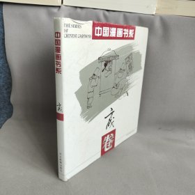 中国漫画书系(方成卷)