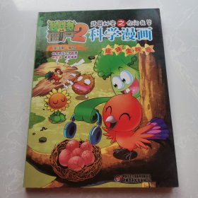 植物大战僵尸2武器秘密之科学漫画·趣味生物卷