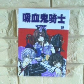 吸血鬼骑士9