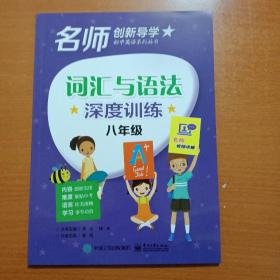 名师创新导学初中英语系列丛书：词汇与语法深度训练 八年级