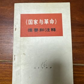 国家与革命提要和注释