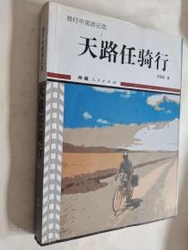 天路任騎行 騎行中國游記選