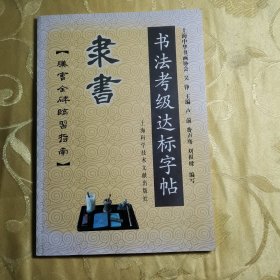 书法考级达标字帖：隶书