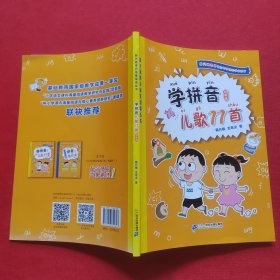 学拼音儿歌77首（统编版全国推动读书十大人物韩兴娥课内海量阅读丛书）