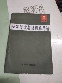 小学语文基础训练 第三册