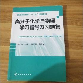 高分子化学与物理学习指导及习题集