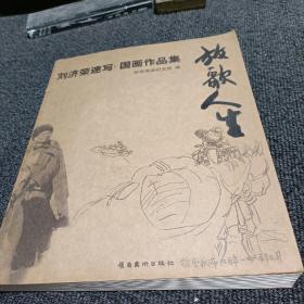 放歌人生:刘济荣速写·国画作品集