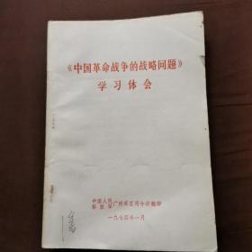 中国革命战争的战略问题学习体会，1974年的，七品