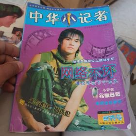2002年创刊号《中华小记者》
