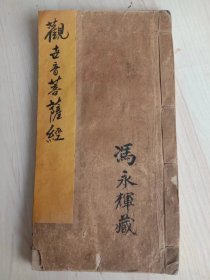 《观世音菩萨经》，佛教经典，元明木刻板，清朝早期刷印，一套一册全。