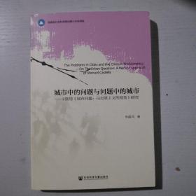 城市中的问题与问题中的城市：卡斯特《城市问题:马克思主义的视角》研究