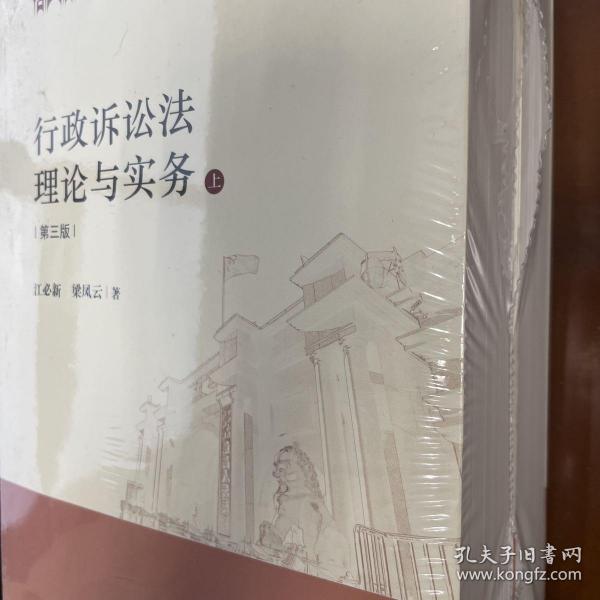 行政诉讼法理论与实务