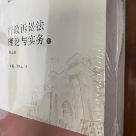 行政诉讼法理论与实务