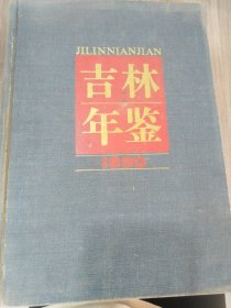 吉林年鑒 1990