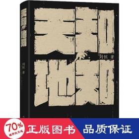 天知地知（每个不起眼的小人物，都有惊涛骇浪的故事，著名作家刘恒经典之作。）