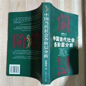 中国当代社会各阶层分析一版一印