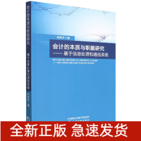 会计的本质与职能研究--基于信息处理和通信系统