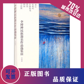 李博禅民族器乐作品选集2(全6册) 9787569601510