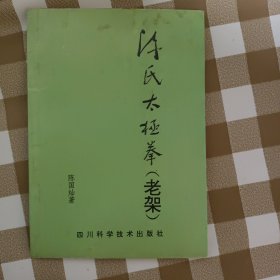 陈式太极拳（老架）并入书柜2
