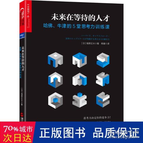 未来在等待的人才：哈佛、牛津的5堂思考力训练课