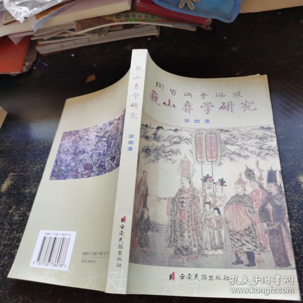 巍山彝族学研究（第四集）