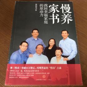 慢养家书：找回幸福家庭的原动力