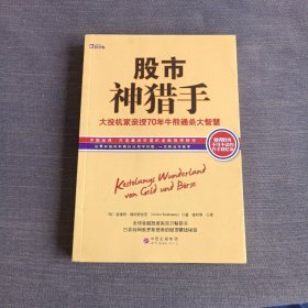 股市神猎手：大投机家亲授70年牛熊通杀大智慧