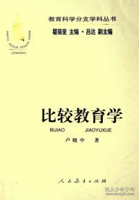 教育科学分支学科丛书：比较教育学