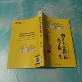 别让不会说话害了你一生赵全励志与成功回话的技术掌控谈话情商口才训练艺术职场聊天技巧沟通语言精准表达书籍中国式沟通智慧