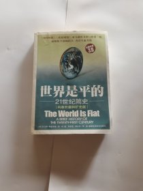 世界是平的（3.0版）：21世纪简史