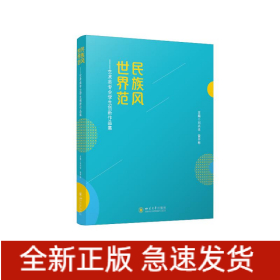 民族風 世界范——藝術(shù)類專業(yè)學生創(chuàng)新作品集