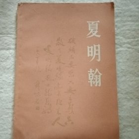 夏明翰
