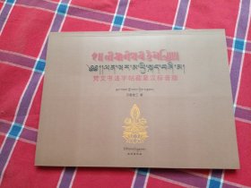 梵文书法字帖藏蒙汉标音版:梵文、藏文.蒙古文