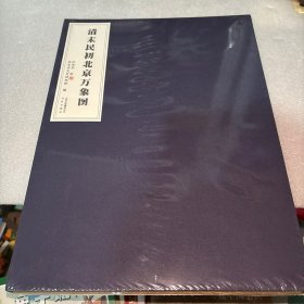 清末民初北京萬象圖