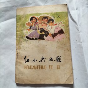 红小兵的歌