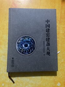 中国建窑建盏大观(带光盘）