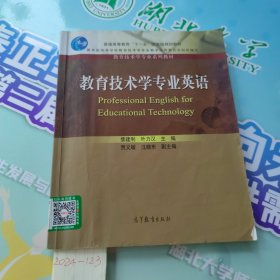 普通高等教育十一五国家级规划教材·教育技术学专业系列教材：教育技术学专业英语