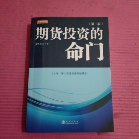 期货投资的命门（第二版）【442号】