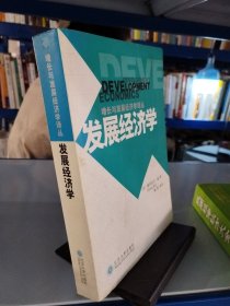 发展经济学：增长与发展经济学译丛