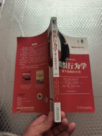 组织行为学：基于战略的方法