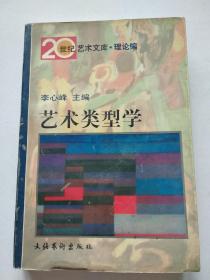 艺术类型学：——20世纪艺术文库·理论篇