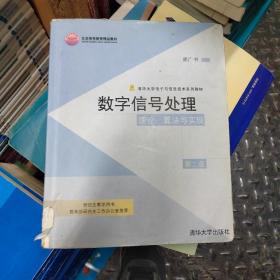 数字信号处理：理论、算法与实现