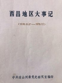 西昌地区大事记（1950 －1978)