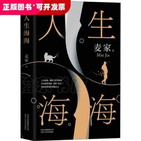 麦家：人生海海（茅盾文学奖得主麦家2019年强力之作）