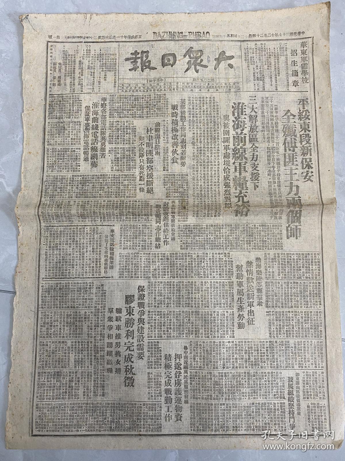 包邮：1948年12月24日原版《大众日报》新保安全歼傅匪主力两个师、淮海前线军粮充裕、杜聿明匪部空援断绝……（土纸印刷）