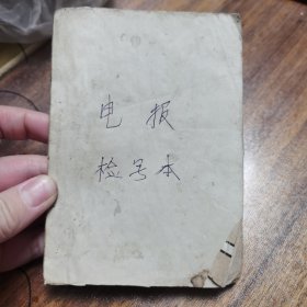 电报检字本 1952年